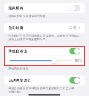 召陵苹果电池维修分享iPhone省电巧妙设置降低白点值 