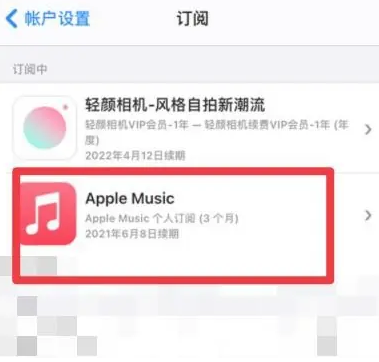 召陵apple维修店分享Apple Music怎么取消自动收费 