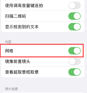 召陵苹果手机维修网点分享iPhone如何开启九宫格构图功能 