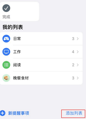 召陵苹果14维修店分享iPhone14如何设置主屏幕显示多个不同类型提醒事项