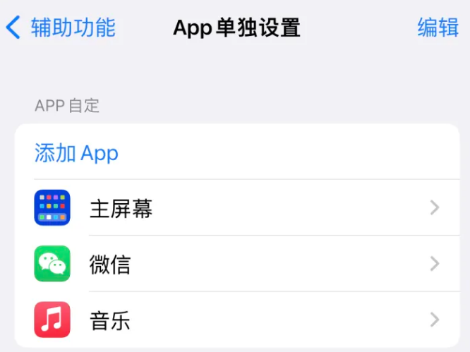 召陵苹果14服务点分享iPhone14如何单独设置App 