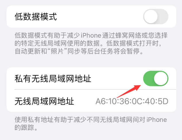 召陵苹果wifi维修店分享iPhone私有无线局域网地址开启方法 