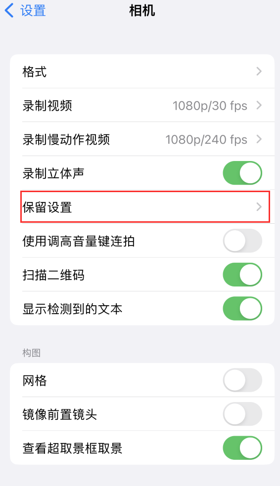 召陵苹果14维修分享如何在iPhone 14 机型中保留拍照设置 