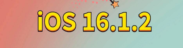 召陵苹果手机维修分享iOS 16.1.2正式版更新内容及升级方法 