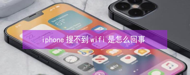 召陵苹果13维修分享iPhone13搜索不到wifi怎么办 